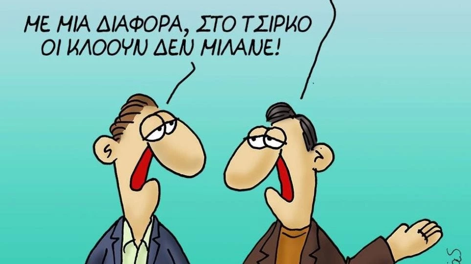 Το νέο σκίτσο του Αρκά: «Τελικά αυτή η κυβέρνηση είναι μεγάλο τσίρκο»